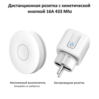 Дистанционная розетка с кинетической кнопкой 16А 433Mhz