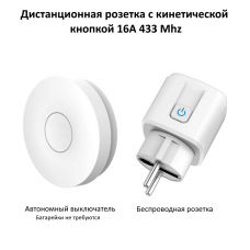 Дистанционная розетка с кинетической кнопкой 16А 433Mhz